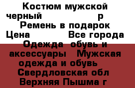 Костюм мужской черный Legenda Class- р. 48-50   Ремень в подарок! › Цена ­ 1 500 - Все города Одежда, обувь и аксессуары » Мужская одежда и обувь   . Свердловская обл.,Верхняя Пышма г.